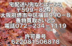 着物買取仙台市の宅配送り先